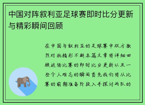 中国对阵叙利亚足球赛即时比分更新与精彩瞬间回顾