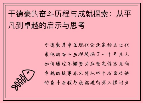 于德豪的奋斗历程与成就探索：从平凡到卓越的启示与思考