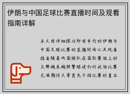伊朗与中国足球比赛直播时间及观看指南详解