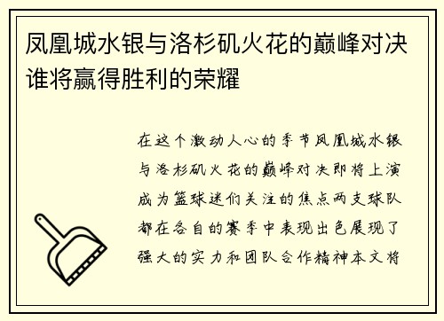 凤凰城水银与洛杉矶火花的巅峰对决谁将赢得胜利的荣耀