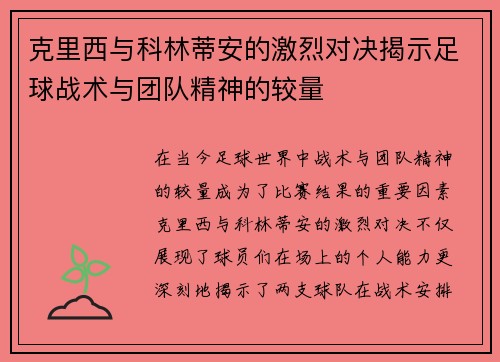 克里西与科林蒂安的激烈对决揭示足球战术与团队精神的较量