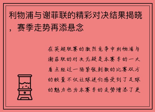 利物浦与谢菲联的精彩对决结果揭晓，赛季走势再添悬念