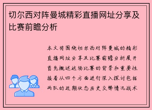 切尔西对阵曼城精彩直播网址分享及比赛前瞻分析