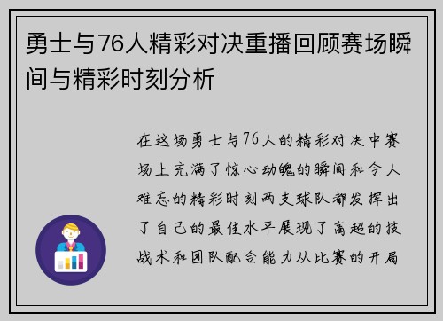 勇士与76人精彩对决重播回顾赛场瞬间与精彩时刻分析