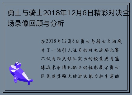 勇士与骑士2018年12月6日精彩对决全场录像回顾与分析