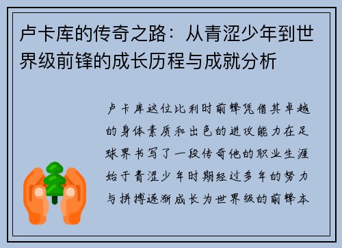 卢卡库的传奇之路：从青涩少年到世界级前锋的成长历程与成就分析