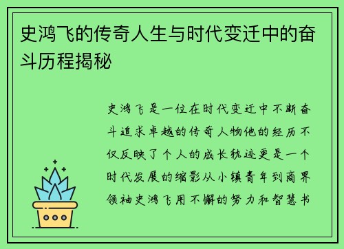 史鸿飞的传奇人生与时代变迁中的奋斗历程揭秘