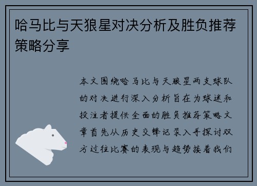 哈马比与天狼星对决分析及胜负推荐策略分享