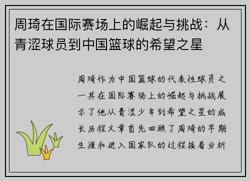 周琦在国际赛场上的崛起与挑战：从青涩球员到中国篮球的希望之星