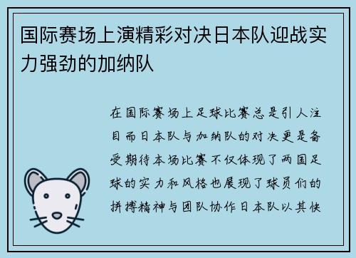 国际赛场上演精彩对决日本队迎战实力强劲的加纳队
