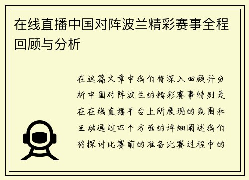 在线直播中国对阵波兰精彩赛事全程回顾与分析