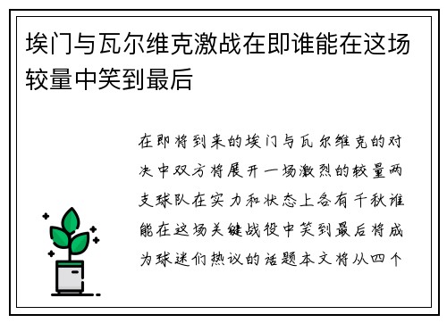 埃门与瓦尔维克激战在即谁能在这场较量中笑到最后