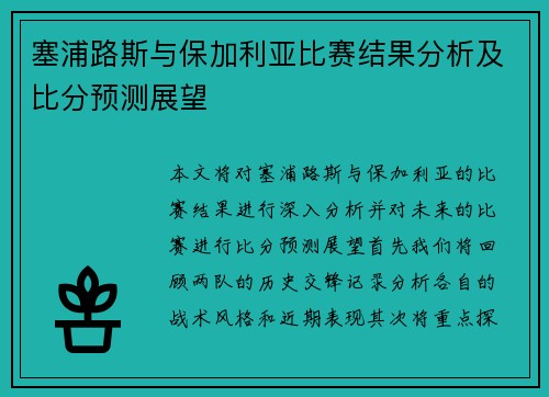 塞浦路斯与保加利亚比赛结果分析及比分预测展望