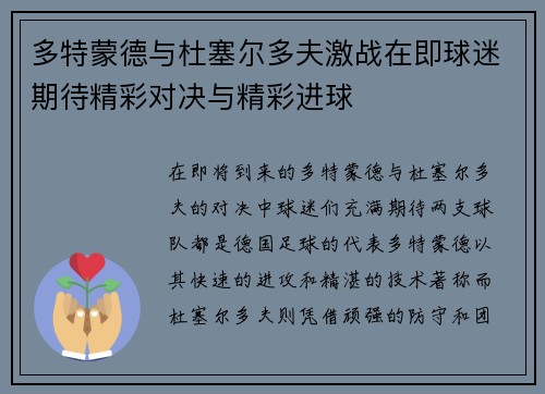 多特蒙德与杜塞尔多夫激战在即球迷期待精彩对决与精彩进球