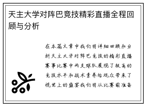 天主大学对阵巴竞技精彩直播全程回顾与分析
