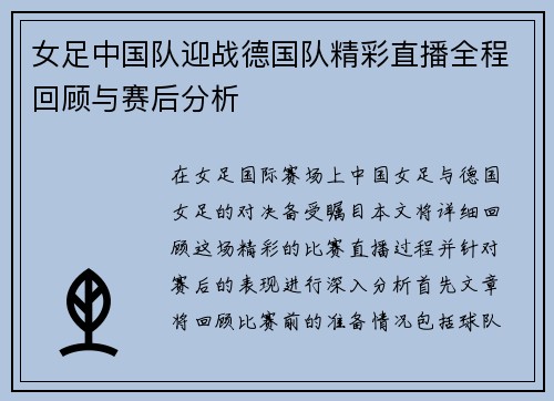 女足中国队迎战德国队精彩直播全程回顾与赛后分析