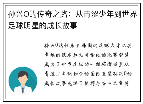 孙兴O的传奇之路：从青涩少年到世界足球明星的成长故事