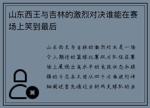 山东西王与吉林的激烈对决谁能在赛场上笑到最后