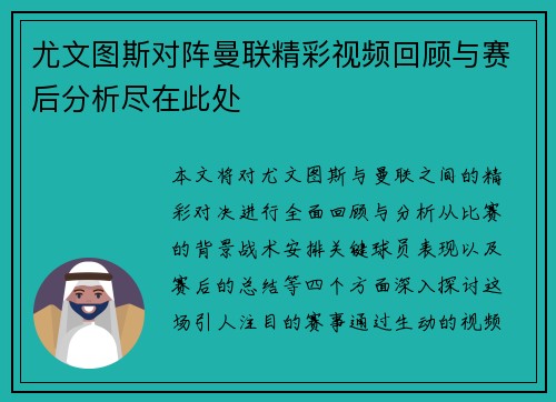 尤文图斯对阵曼联精彩视频回顾与赛后分析尽在此处