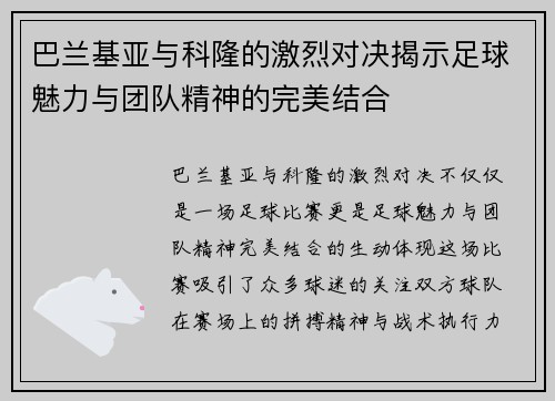 巴兰基亚与科隆的激烈对决揭示足球魅力与团队精神的完美结合
