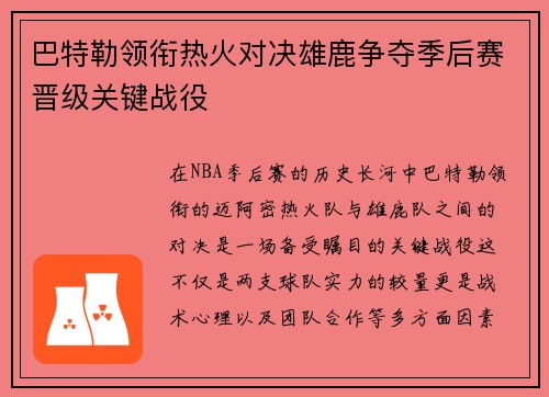 巴特勒领衔热火对决雄鹿争夺季后赛晋级关键战役