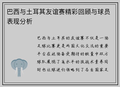 巴西与土耳其友谊赛精彩回顾与球员表现分析