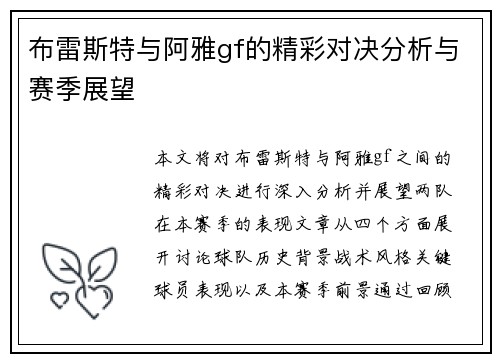 布雷斯特与阿雅gf的精彩对决分析与赛季展望
