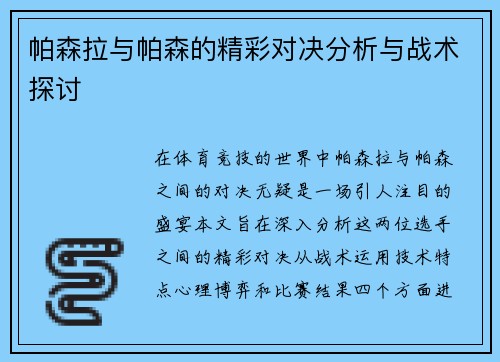 帕森拉与帕森的精彩对决分析与战术探讨