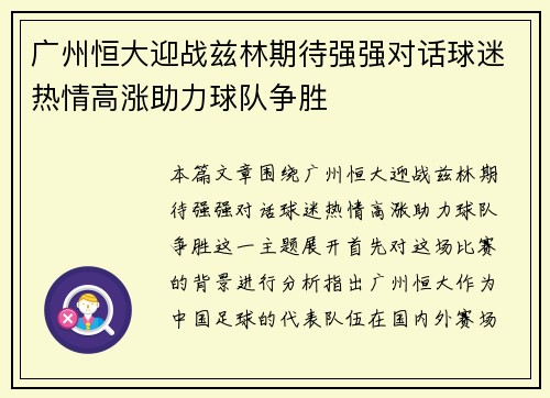 广州恒大迎战兹林期待强强对话球迷热情高涨助力球队争胜