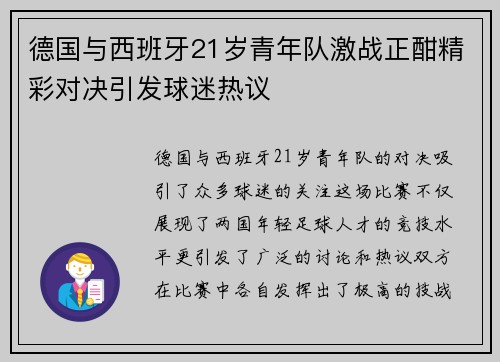 德国与西班牙21岁青年队激战正酣精彩对决引发球迷热议