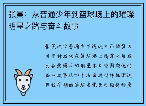 张昊：从普通少年到篮球场上的璀璨明星之路与奋斗故事