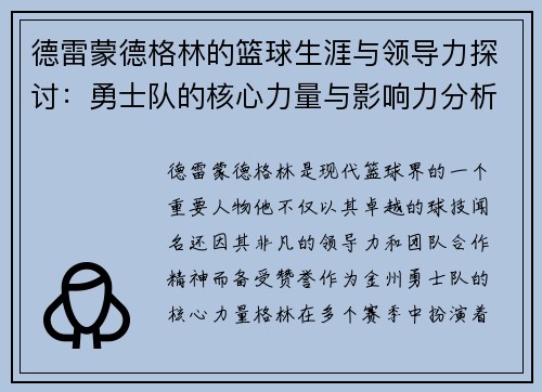 德雷蒙德格林的篮球生涯与领导力探讨：勇士队的核心力量与影响力分析