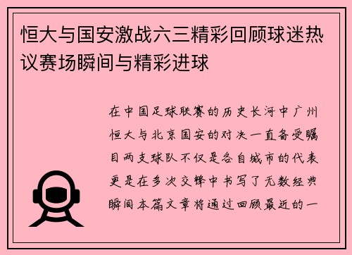 恒大与国安激战六三精彩回顾球迷热议赛场瞬间与精彩进球