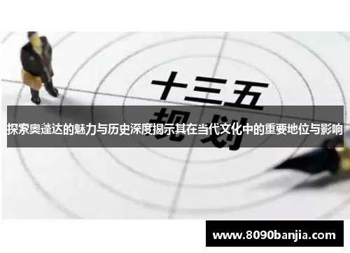 探索奥蓬达的魅力与历史深度揭示其在当代文化中的重要地位与影响