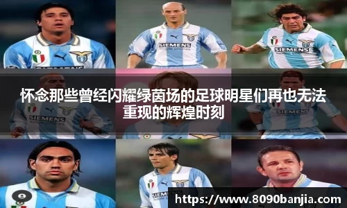 怀念那些曾经闪耀绿茵场的足球明星们再也无法重现的辉煌时刻