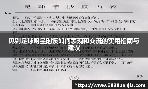 见到足球明星时该如何表现和交流的实用指南与建议
