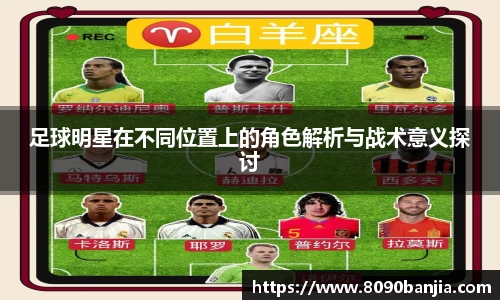 足球明星在不同位置上的角色解析与战术意义探讨