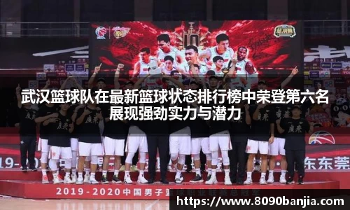 武汉篮球队在最新篮球状态排行榜中荣登第六名展现强劲实力与潜力