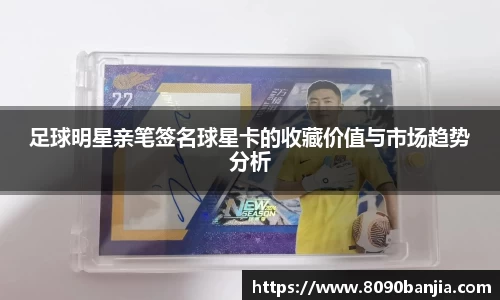 足球明星亲笔签名球星卡的收藏价值与市场趋势分析