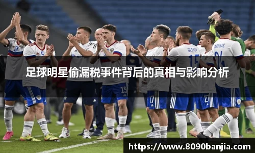 足球明星偷漏税事件背后的真相与影响分析