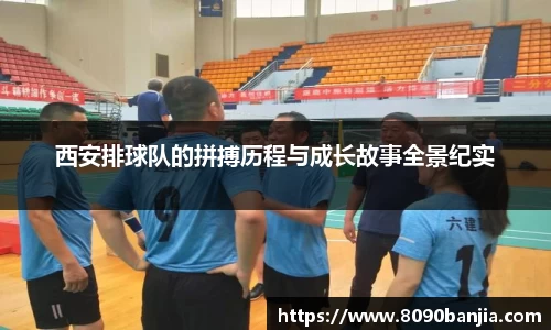 西安排球队的拼搏历程与成长故事全景纪实