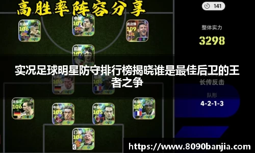 实况足球明星防守排行榜揭晓谁是最佳后卫的王者之争