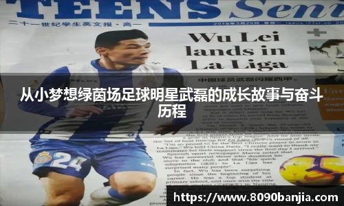 从小梦想绿茵场足球明星武磊的成长故事与奋斗历程